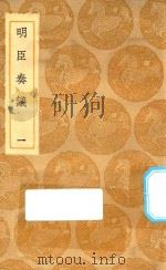 丛书集成初编 0913 明臣奏议 1 1935 PDF电子版封面 王云五主编;高清宗敕选