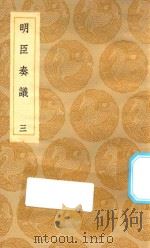 丛书集成初编 0915 明臣奏议 3 1935 PDF电子版封面 王云五主编;高清宗敕选