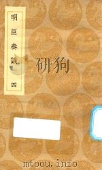 丛书集成初编 0916 明臣奏议 4 1935 PDF电子版封面 王云五主编;高清宗敕选