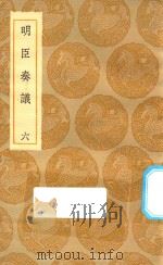 丛书集成初编  0918  明臣奏议  6（1935 PDF版）