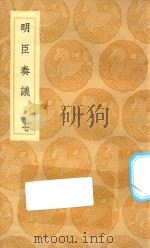 丛书集成初编  0919  明臣奏议  7（1935 PDF版）