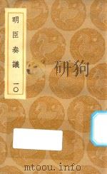 丛书集成初编  0922  明臣奏议  10   1935  PDF电子版封面    王云五主编；高清宗敕选 