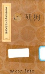 丛书集成初编 2232 黄氏集千家注杜工部诗史补遗 1 1936 PDF电子版封面 王云五主编;黄鹤集注;蔡梦弼校正