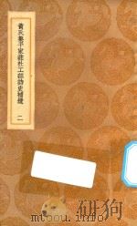 丛书集成初编 2233 黄氏集千家注杜工部诗史补遗 2 1936 PDF电子版封面 王云五主编;黄鹤集注;蔡梦弼校正