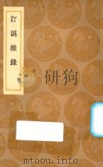 丛书集成初编 0350 订讹杂录 1936 PDF电子版封面 王云五主编;胡鸣玉述