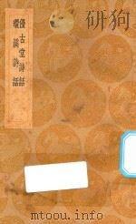丛书集成初编 2548 优古堂诗话 环溪诗话 1936 PDF电子版封面 王云五主编;吴升撰