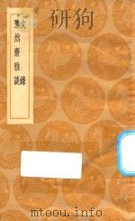 丛书集成初编 2541 文录 浩然斋雅谈 1936 PDF电子版封面 王云五主编;唐庚撰