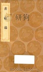 丛书集成初编 1425 产后编 1936 PDF电子版封面 王云五主编;傅山著