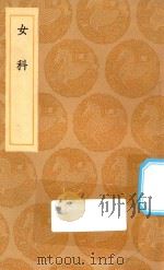 丛书集成初编  1424  女科（1936 PDF版）