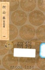 丛书集成初编 1949 柯山集 附拾遗 1 1935 PDF电子版封面 王云五主编;张耒撰
