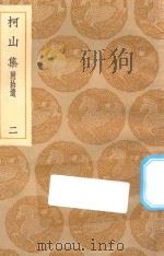 丛书集成初编 1950 柯山集 附拾遗 2 1935 PDF电子版封面 王云五主编;张耒撰