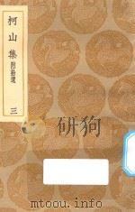 丛书集成初编 1951 柯山集 附拾遗 3 1935 PDF电子版封面 王云五主编;张耒撰