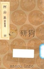 丛书集成初编  1952  柯山集  附拾遗  4   1935  PDF电子版封面    王云五主编；张耒撰 