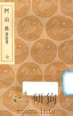 丛书集成初编  1955  柯山集  附拾遗  7   1935  PDF电子版封面    王云五主编；张耒撰 