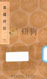 丛书集成初编 2609 围炉诗话 1 1936 PDF电子版封面 王云五主编;吴喬述