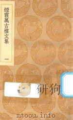 丛书集成初编 2530 烟霞万古楼文集 1 1935 PDF电子版封面 王云五主编;王昙撰