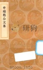 丛书集成初编 2457 申端愍公文集 1936 PDF电子版封面 王云五主编;申佳胤著