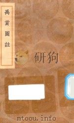 丛书集成初编 2993 禹贡图注 1936 PDF电子版封面 王云五主编;艾南英辑