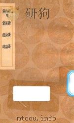 丛书集成初编 2587 唐诗谈丛 榆溪诗话 漫堂说诗 1936 PDF电子版封面 王云五主编;胡震亨著