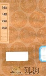 丛书集成初编 2584 全唐诗说 艺圃撷余 佘山诗话 1936 PDF电子版封面 王云五主编;王世贞著