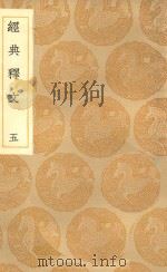 丛书集成初编 1187 经典释文 5 1936 PDF电子版封面 王云五主编;陆德明撰