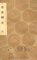 丛书集成初编 1188 经典释文 6 1936 PDF电子版封面 王云五主编;陆德明撰