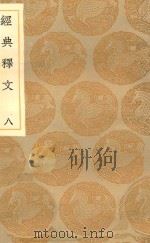 丛书集成初编  1190  经典释文  8（1936 PDF版）
