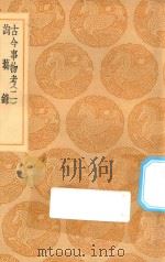 丛书集成初编 1217 古今事物考 询萏录 2 1936 PDF电子版封面 王云五主编;王三聘辑