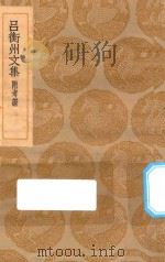 丛书集成初编 1854 吕衡州文集 附考证 1935 PDF电子版封面 王云五主编;吕温撰
