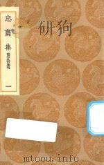 丛书集成初编  1926  忠肃集  附拾遗  1（1936 PDF版）