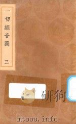 丛书集成初编 0741 一切经音义 3 1936 PDF电子版封面 王云五主编;释元应撰;莊炘,钱坫,孙星衍校