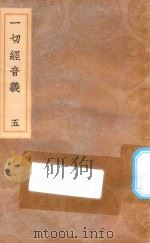 丛书集成初编 0743 一切经音义 5 1936 PDF电子版封面 王云五主编;释元应撰;莊炘,钱坫,孙星衍校