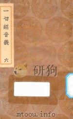 丛书集成初编 0744 一切经音义 6 1936 PDF电子版封面 王云五主编;释元应撰;莊炘,钱坫,孙星衍校