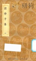 丛书集成初编 2108 胡仲子集 1 1935 PDF电子版封面 王云五主编;胡翰撰
