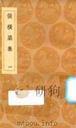 丛书集成初编 2370 张横渠集 1 1936 PDF电子版封面 王云五主编;张载撰