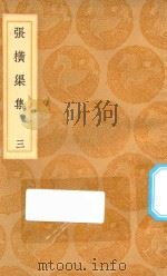 丛书集成初编 2372 张横渠集 3 1936 PDF电子版封面 王云五主编;张载撰