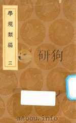 丛书集成初编  0678  学规类编  3   1936  PDF电子版封面    王云五主编；张伯行纂 