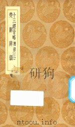 丛书集成初编 1257 十三经音略 附录 楚辞辨韵 3 1936 PDF电子版封面 王云五主编;周春学