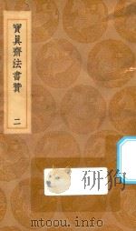 丛书集成初编 1629 海岳名言 翰墨志 宝真斋法书赞 2 1936 PDF电子版封面 王云五主编;米蒂撰
