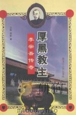 厚黑教主李宗吾传奇   1998  PDF电子版封面  7207039921  王磊，席新著 