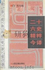 二十六史精粹今译  2   1995  PDF电子版封面  7800027805  门岿主编 