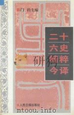 二十六史精粹今译 4 1995 PDF电子版封面 7800027805 门岿主编