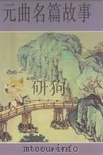 元曲名篇故事 1998 PDF电子版封面 7535317588 杨合鸣等编著