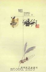 苇咏 1999 PDF电子版封面 7540422084 杨为民著