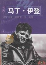 马丁·伊登 1999 PDF电子版封面 7532721957 (美)杰克·伦敦(Jack London)著;吴劳译
