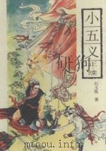 小五义  正·续   1993  PDF电子版封面  7805204292  （清）石玉昆著；树人标点 