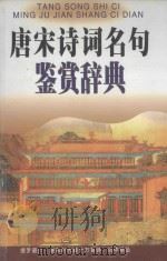 唐宋诗词名句鉴赏辞典   1999  PDF电子版封面  7228053346  谢成明，张华编著 