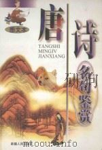 唐诗名句鉴赏  图文本   1999  PDF电子版封面  7228053346  谢成明，张华编著 