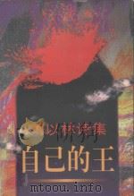 自己的王   1997  PDF电子版封面  7506312476  刘以林著 