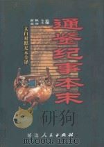 通鉴纪事本末 文白对照全译 第4册 第22卷-第28卷 1999 PDF电子版封面 7806482288 廖盖隆,陈克明顾问;萧枫,张林主编